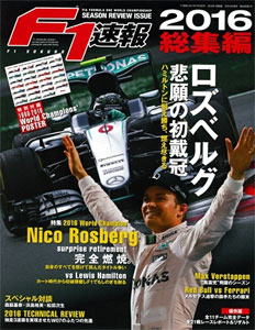 F1速報 2017年 1/19号 総集編 (雑誌)[三栄書房]《在庫切れ》