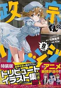 政宗くんのリベンジ 8巻 特装版 (書籍)[一迅社]《在庫切れ》