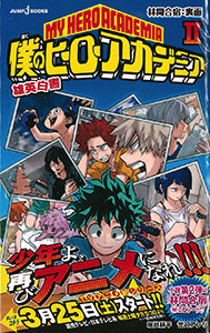 小説 僕のヒーローアカデミア 雄英白書2 書籍 集英社 取り寄せ 暫定