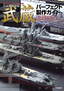 日本海軍戦艦 武蔵 パーフェクト製作ガイド 艦NEXTシリーズを極める(書籍)[大日本絵画]《在庫切れ》
