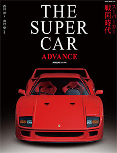 THE SUPERCAR ADVANCE (書籍)[ネコ・パブリッシング]《取り寄せ※暫定》