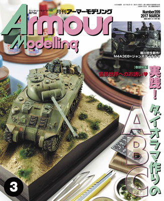 月刊アーマーモデリング 2017年03月号 (雑誌)[大日本絵画]《在庫切れ》