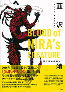 BLOOD of NIRA's CREATURE 韮沢靖追悼画集 (書籍)[宝島社]《在庫