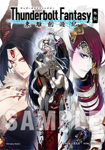 Thunderbolt Fantasy 東離劍遊紀 外伝 (書籍)[Nitroplus Books]《取り寄せ※暫定》