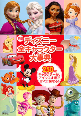 新版 ディズニー全キャラクター大事典 (書籍)[講談社]《取り寄せ※暫定》