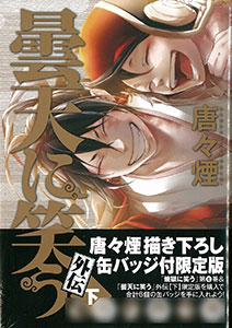 曇天に笑う 外伝 下 初回限定版 (書籍)[マッグガーデン]【送料無料】《在庫切れ》
