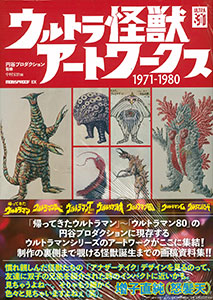 ウルトラ怪獣アートワークス1971−1980(書籍)[日販アイ・ピー・エス
