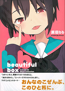 beautiful box 黒田bbイラストコレクション (書籍)[芳文社]《在庫切れ》