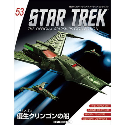 スタートレック・スターシップ・コレクション 第53号 優生クリンゴン船 