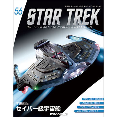 スタートレック・スターシップ・コレクション 第56号 セイバー級宇宙船