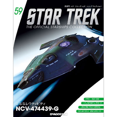 スタートレック・スターシップ・コレクション 第59号 U.S.S.レラ