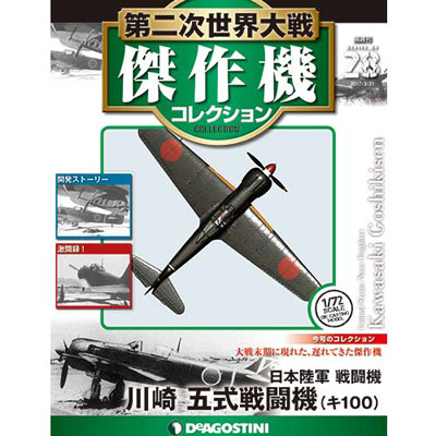 未開封】第二次世界大戦傑作機コレクション28号 川崎 五式戦闘機（キ