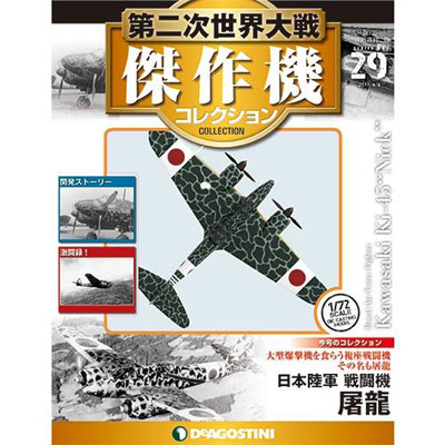 第二次世界大戦 傑作機コレクション 第29号 川崎 キ45 屠龍 