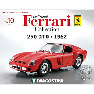 レ・グランディ・フェラーリ・コレクション 第10号 250GTO 1962年