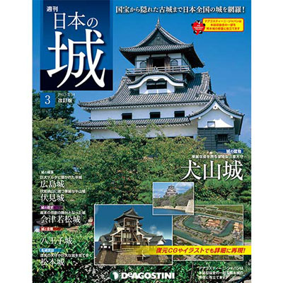 日本の城 改訂版 第3号 犬山城[デアゴスティーニ]《在庫切れ》
