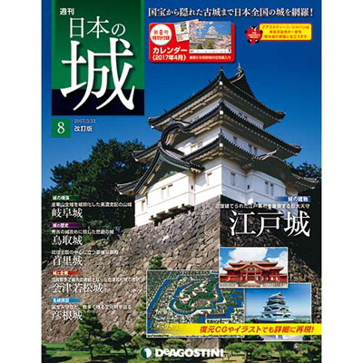 日本の城 改訂版 第8号 江戸城天守 デアゴスティーニ 在庫切れ
