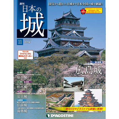 日本の城 改訂版 第11号 広島城 デアゴスティーニ 在庫切れ