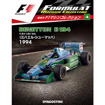 F1マシンコレクション 第4号 ベネトンB194 ミハエル