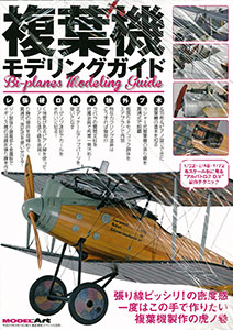 艦船模型スペシャル別冊 複葉機モデリングガイド (雑誌)[モデルアート