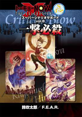 トーキョーN◎VA THE AXLERATION スーパーシナリオサポート Vol.8