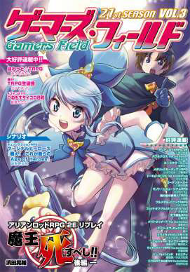 ゲーマーズ・フィールド 21th Season Vol.3 (書籍)[F.E.A.R.]《在庫切れ》