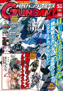 月刊ガンダムエース 2017年05月号 (雑誌)[KADOKAWA]《在庫切れ》