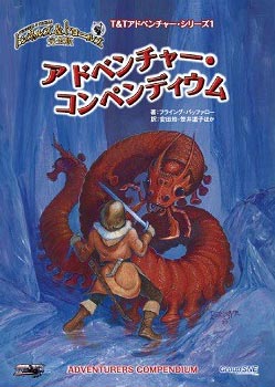 トンネルズ＆トロールズ完全版 アドベンチャー・コンペンディウム (書籍)[グループSNE]《在庫切れ》