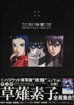 攻殻機動隊 PERFECT BOOK 1995→2017 (書籍)[講談社]《在庫切れ》