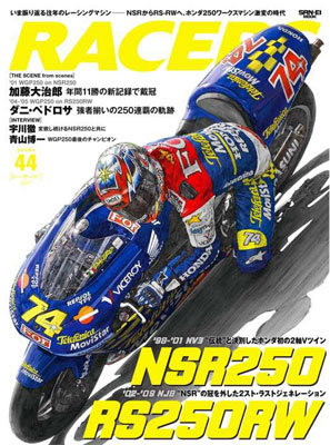 三栄ムック RACERS(レーサーズ) Vol.44 NSR250/RS250RW (書籍)[三栄書房]《在庫切れ》