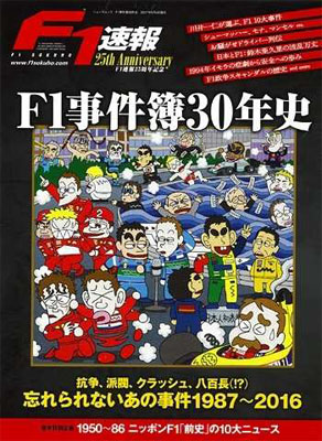 2017 F1 事件簿30 年史 (書籍)[三栄書房]《在庫切れ》