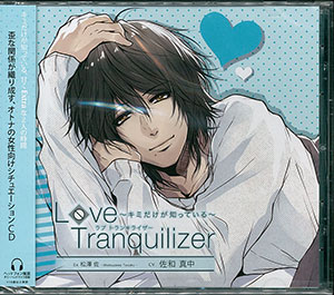 CD Love Tranquilizer ～キミだけが知っている～ Ex 松澤佐 (CV：佐和