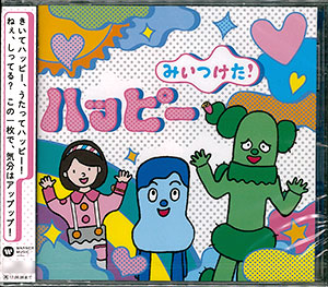 CD NHKみいつけた！ハッピー[ワーナーミュージック・ジャパン]《在庫切れ》