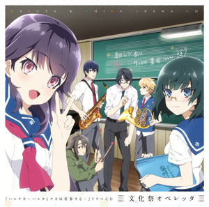 CD TVアニメ 『ハルチカ～ハルタとチカは青春する～』 ドラマCD[ランティス]《在庫切れ》
