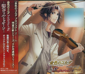 CD 金色のコルダ プロジェクトff -紅(あか)のヴィルトゥオーソ-[ユニバーサルミュージック]《在庫切れ》