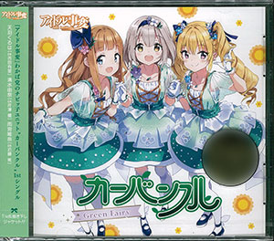 CD カーバンクル(CV:吉田有里、芹澤優、近藤唯) / Green Fairy[5pb.]《在庫切れ》