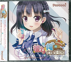 CD 彼女と俺の恋愛日常(ラブリーデイ) キャラクターソング