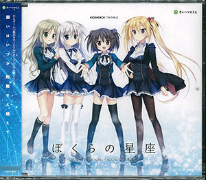 CD 佐々木未来 / 星恋*ティンクルOPテーマ 「ぼくらの星座」[きゃべつそふと]《在庫切れ》