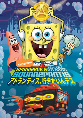 (未使用･未開封品)スポンジ・ボブ シーサイド・ストーリー [DVD] DVD】 スポンジ・ボブ シーサイド・ストーリー - メルカリ