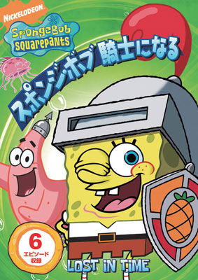 DVD スポンジ・ボブ 騎士になる[NBC]《在庫切れ》