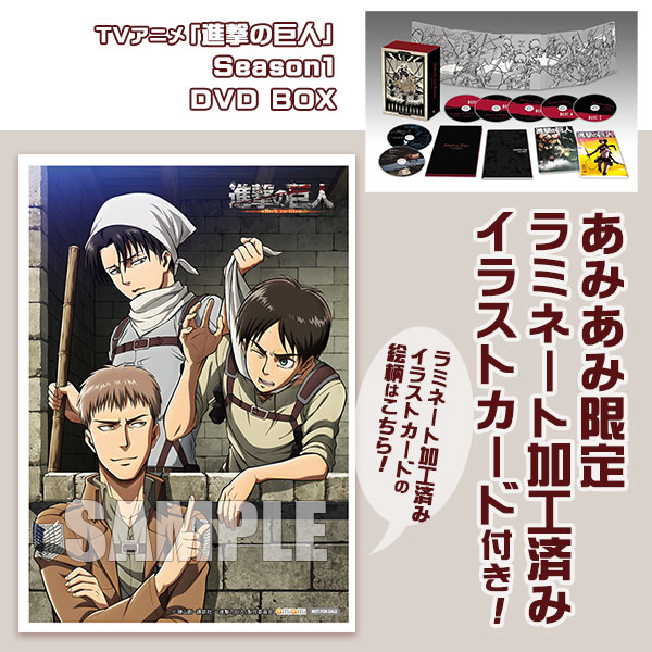 あみあみ限定特典】DVD TVアニメ「進撃の巨人」Season1 DVD BOX