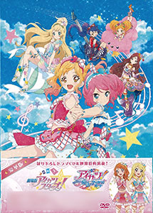 DVD 劇場版アイカツスターズ！＆アイカツ！～ねらわれた魔法のアイカツ！カード～ 豪華版[ハピネット]《在庫切れ》