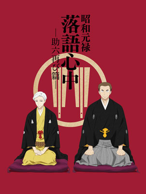 BD 昭和元禄落語心中 -助六再び篇- Blu-ray BOX 期間限定版[キングレコード]【送料無料】《在庫切れ》