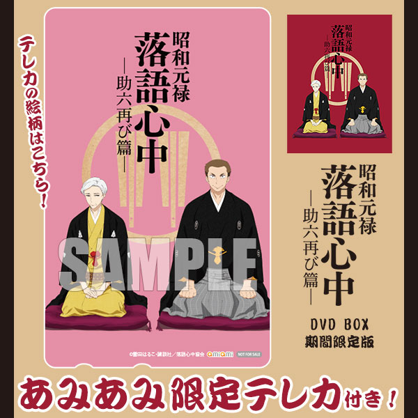 【あみあみ限定特典】DVD 昭和元禄落語心中 -助六再び篇- DVD BOX 期間限定版[キングレコード]【送料無料】《在庫切れ》