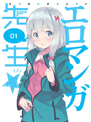 BD エロマンガ先生 1 完全生産限定版 (Blu-ray Disc)