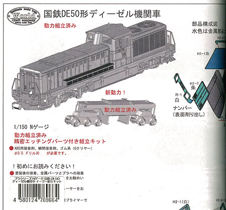 プラシリーズ Nゲージ 国鉄 De50形 ディーゼル機関車 組立キット ワールド工芸 在庫切れ