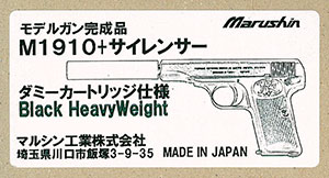 ダミーカート仕様・モデルガン M1910＋サイレンサー・ブラックHW 完成品[マルシン工業]《在庫切れ》