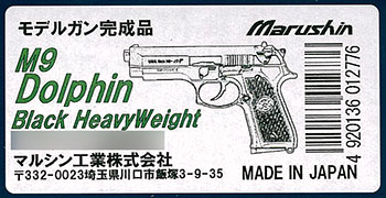 モデルガン完成品 M9ドルフィン・ブラックHW[マルシン工業]【送料無料