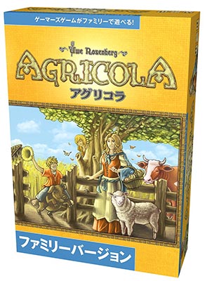 ボードゲーム アグリコラ ファミリーバージョン 日本語版 再販 ホビージャパン 在庫切れ