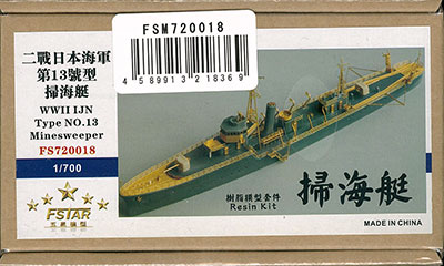 1/700 日本海軍 第十三号型掃海艇 レジンキット[ファイブスターモデル