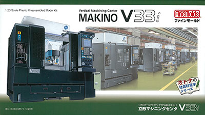 1/20 オトナの社会科見学シリーズ 立形(たてがた)マシニングセンタ